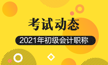 青海2021年初级会计考试报名结束了吗？